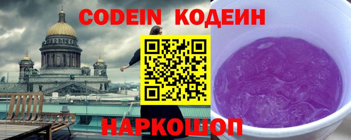 Кодеин Purple Drank  Кодеин напиток Lean (лин)  Вход с VPN  Камышин 